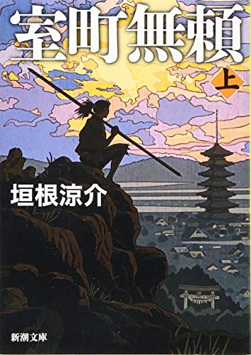 室町無頼(上)