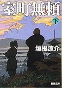 室町無頼(下)