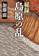 秘録 島原の乱
