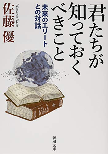 君たちが知っておくべきこと 未来のエリートとの対話