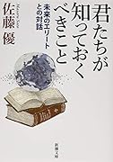 君たちが知っておくべきこと 未来のエリートとの対話
