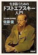 生き抜くためのドストエフスキー入門 ー「五大長編」集中講義ー