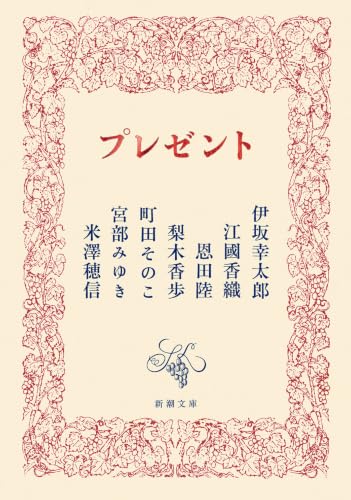 伊坂幸太郎/江国香織/恩田陸/ほか『プレゼント』表紙