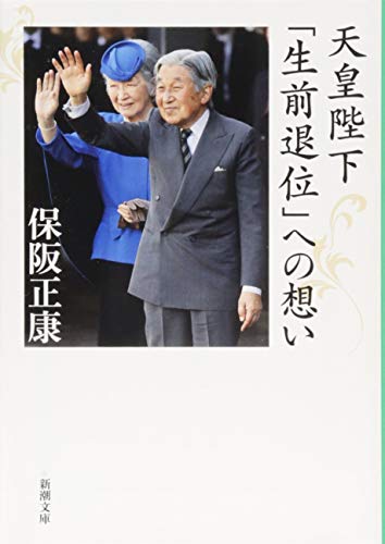 天皇陛下「生前退位」への想い