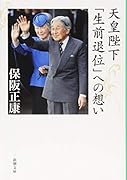 天皇陛下「生前退位」への想い
