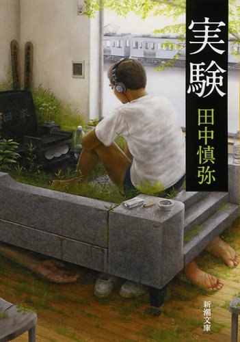 田中慎弥『実験』表紙