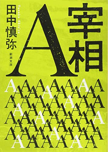 田中慎弥『宰相A』表紙