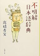 不明解日本語辞典