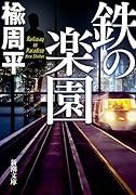 鉄の楽園