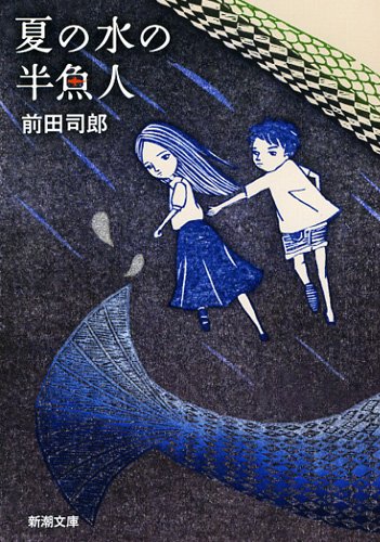 前田司郎『夏の水の半魚人』表紙