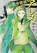 アレス 天命探偵　Next　Gear