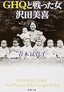 GHQと戦った女 沢田美喜