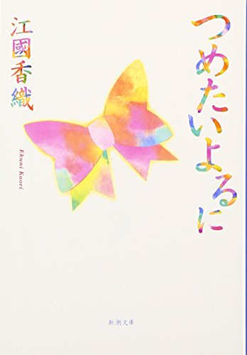 Amazonで香織, 江國のつめたいよるに (新潮文庫)。アマゾンならポイント還元本が多数。香織, 江國作品ほか、お急ぎ便対象商品は当日お届けも可能。またつめたいよるに (新潮文庫)もアマゾン配送商品なら通常配送無料。
