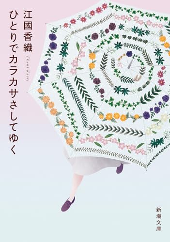江国香織『ひとりでカラカサさしてゆく』表紙