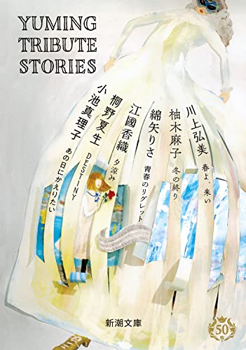小池真理子/桐野夏生/江国香織/ほか『Yuming Tribute Stories』表紙