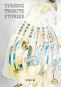 Yuming Tribute Stories