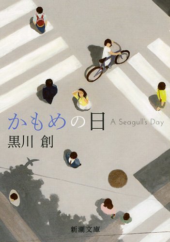 黒川創『かもめの日』表紙
