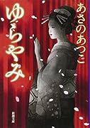 渦の中へ おいち不思議語り Amazon.co.jp: 渦の中へ おいち不思議がたり (PHP文芸文庫