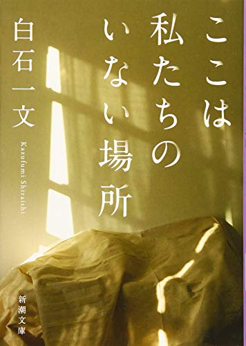 ここは私たちのいない場所