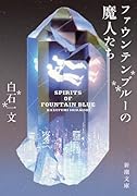 ファウンテンブルーの魔人たち