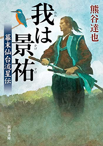 我は景祐 幕末仙台流星伝