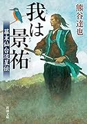 我は景祐 幕末仙台流星伝