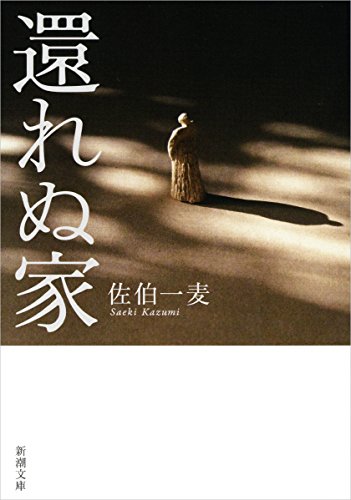 佐伯一麦『還れぬ家』表紙