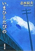 いまひとたびの