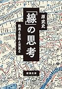 「線」の思考 鉄道と宗教と天皇と