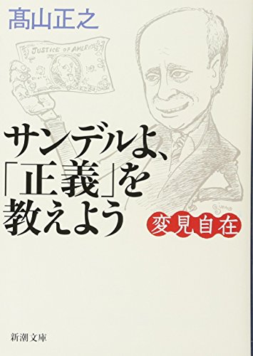 変見自在 サンデルよ、「正義」を教えよう