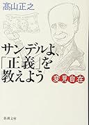 変見自在 サンデルよ、「正義」を教えよう