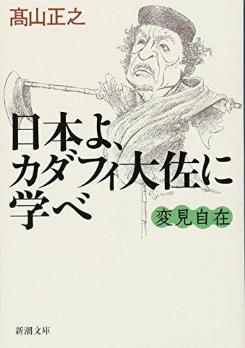 変見自在 日本よ、カダフィ大佐に学べ