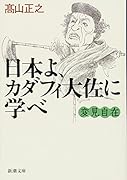変見自在 日本よ、カダフィ大佐に学べ