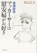 変見自在 マッカーサーは慰安婦がお好き