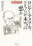 変見自在 ロシアとアメリカ、どちらが本当の悪か