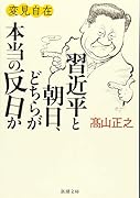変見自在 習近平と朝日、どちらが本当の反日か