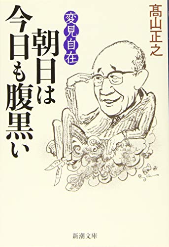 変見自在 朝日は今日も腹黒い