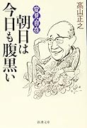 変見自在 朝日は今日も腹黒い