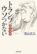 変見自在 トランプ、ウソつかない