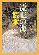流転の海 読本