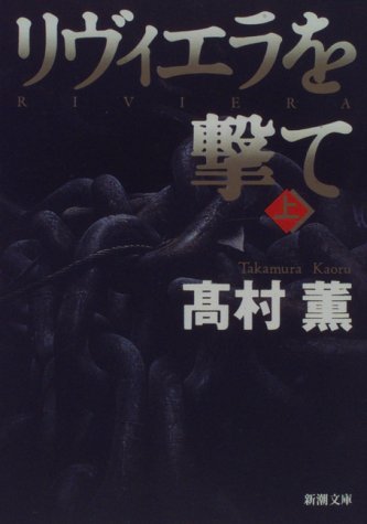 Amazonで薫, 高村のリヴィエラを撃て(上) (新潮文庫)。アマゾンならポイント還元本が多数。薫, 高村作品ほか、お急ぎ便対象商品は当日お届けも可能。またリヴィエラを撃て(上) (新潮文庫)もアマゾン配送商品なら通常配送無料。