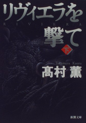 Amazonで薫, 高村のリヴィエラを撃て〈下〉 新潮文庫。アマゾンならポイント還元本が多数。薫, 高村作品ほか、お急ぎ便対象商品は当日お届けも可能。またリヴィエラを撃て〈下〉 新潮文庫もアマゾン配送商品なら通常配送無料。
