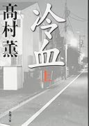冷血(上)