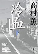 冷血(下)