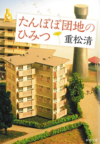 たんぽぽ団地のひみつ