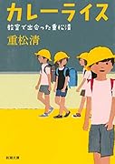 カレーライス 教室で出会った重松清