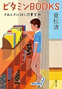 ビタミンBOOKS さみしさに効く読書案内