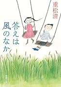 答えは風のなか