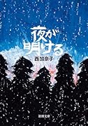 夜が明ける