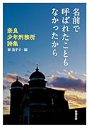 名前で呼ばれたこともなかったから ー奈良少年刑務所詩集ー